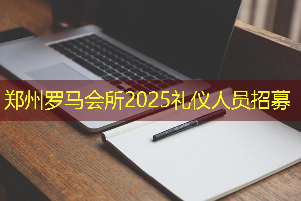郑州罗马会所2025礼仪人员招募