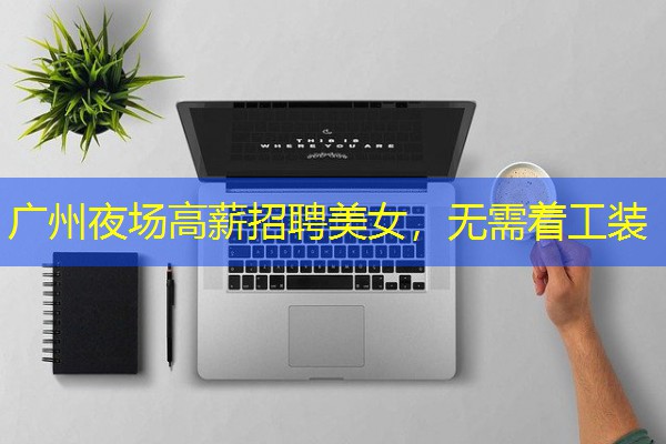 广州夜场高薪招聘美女,无需着工装 广州夜场高薪招聘美女,无需着工装