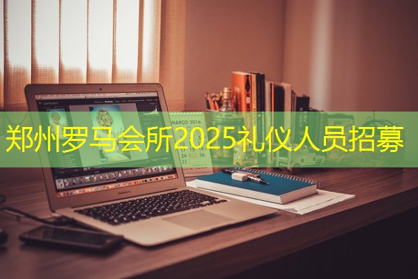 郑州罗马会所2025礼仪人员招募