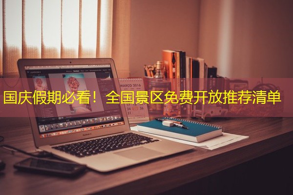国庆假期必看!全国景区免费开放推荐清单 国庆假期必看!全国景区免费开放推荐清单