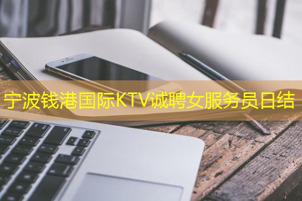 宁波钱港国际KTV诚聘女服务员日结